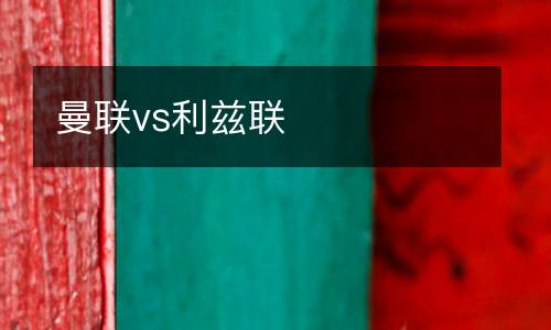 曼聯(lián)vs利茲聯(lián)