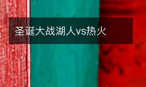 圣誕大戰(zhàn)湖人vs熱火