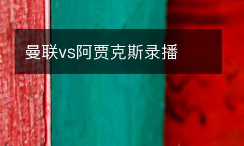 曼聯vs阿賈克斯錄播