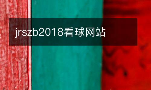 jrszb2018看球網(wǎng)站