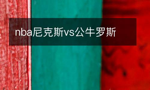 nba尼克斯vs公牛羅斯