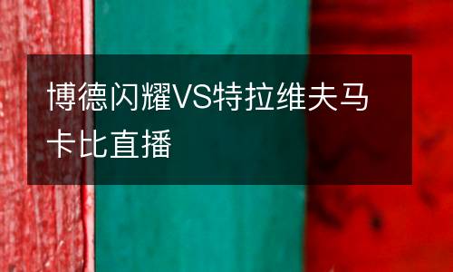 博德閃耀VS特拉維夫馬卡比直播