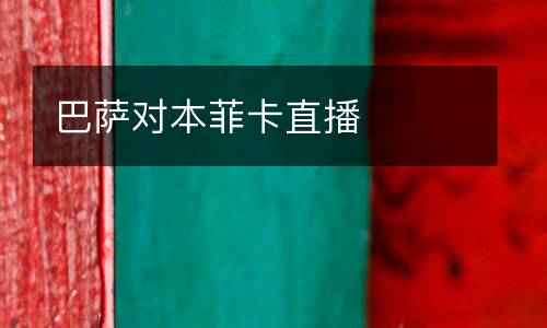 巴薩對本菲卡直播