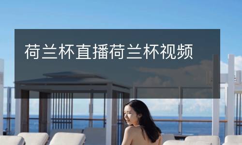 荷蘭杯直播荷蘭杯視頻