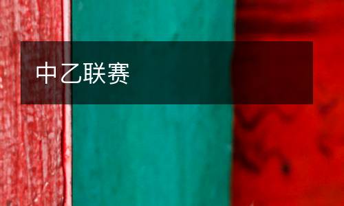 中乙聯(lián)賽