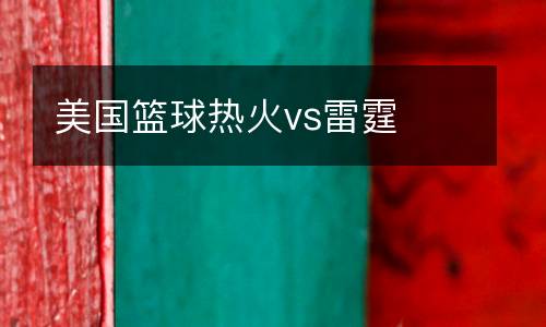 美國(guó)籃球熱火vs雷霆