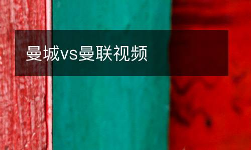 曼城vs曼聯(lián)視頻