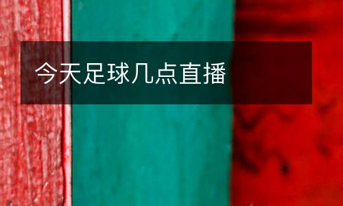 今天足球幾點直播