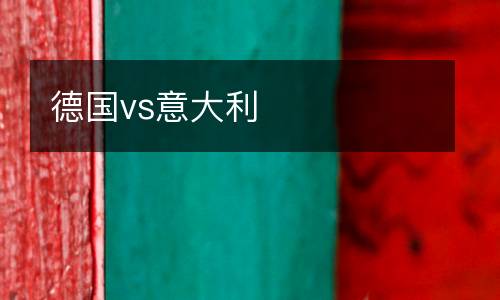 德國vs意大利