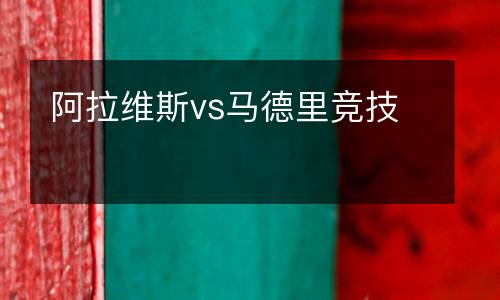 阿拉維斯vs馬德里競技