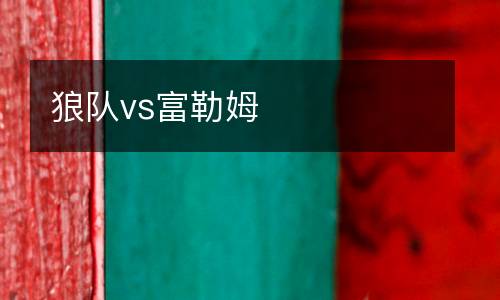 狼隊(duì)vs富勒姆