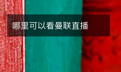 哪里可以看曼聯直播