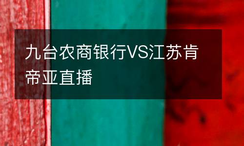 九臺農商銀行VS江蘇肯帝亞直播