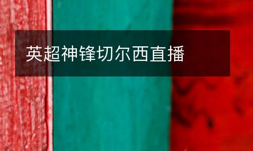 英超神鋒切爾西直播