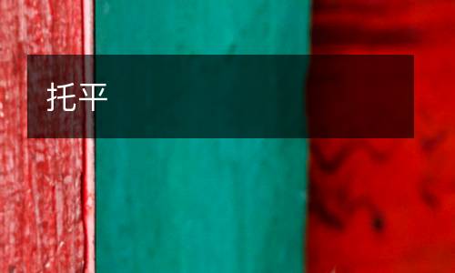 托平