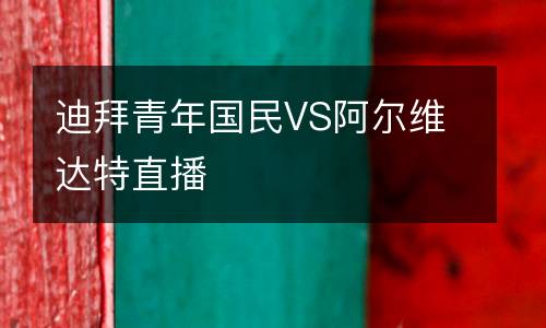 曼徹斯特聯VS布萊頓直播