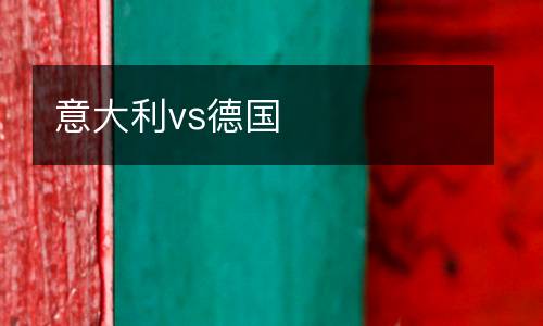 意大利vs德國