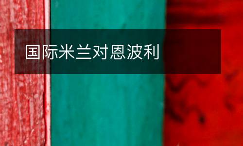 國際米蘭對恩波利