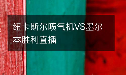 紐卡斯爾噴氣機VS墨爾本勝利直播