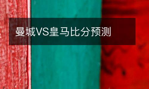曼城VS皇馬比分預測