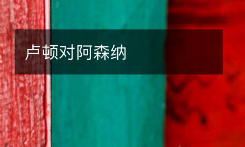 盧頓對(duì)阿森納