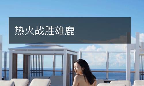 熱火戰勝雄鹿