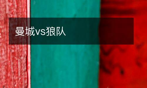 曼城vs狼隊(duì)