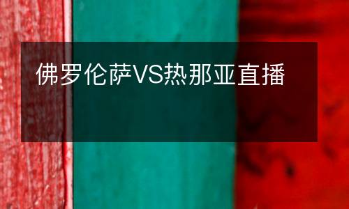 佛羅倫薩VS熱那亞直播