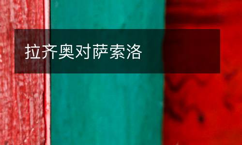 拉齊奧對薩索洛