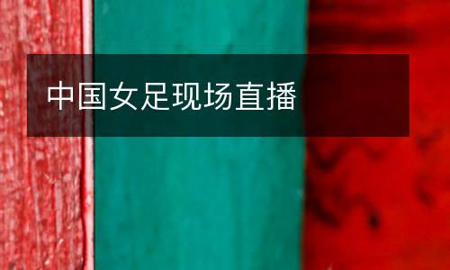 中國女足現場直播