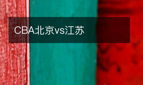 CBA北京vs江蘇