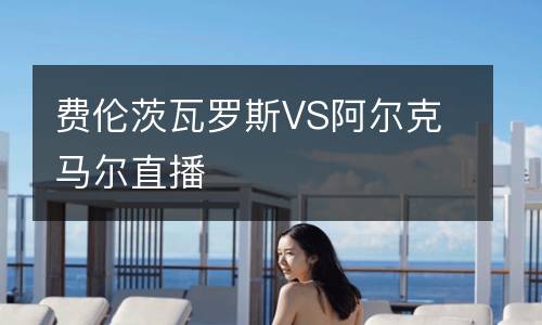 費倫茨瓦羅斯VS阿爾克馬爾直播
