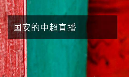 國安的中超直播