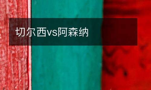 切爾西vs阿森納