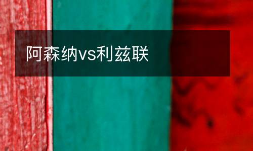 阿森納vs利茲聯