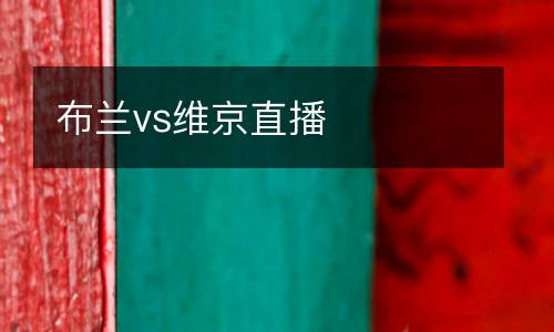 布蘭vs維京直播