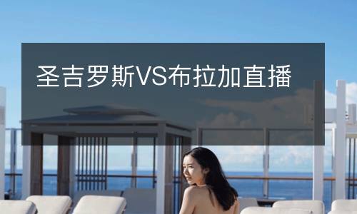 圣吉羅斯VS布拉加直播