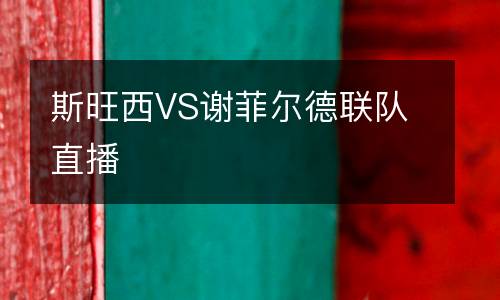 斯旺西VS謝菲爾德聯隊直播