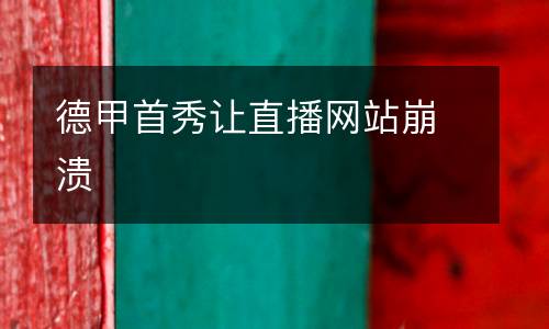 德甲首秀讓直播網(wǎng)站崩潰
