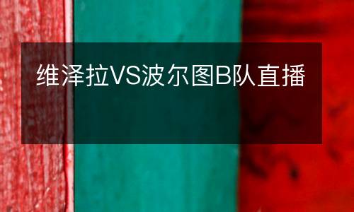 中國vs敘利亞足球直播