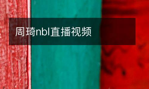 周琦nbl直播視頻