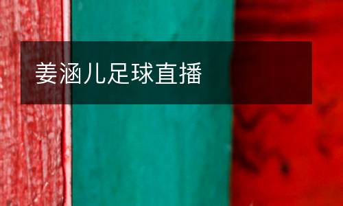 姜涵兒足球直播