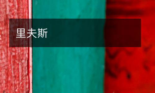 里夫斯