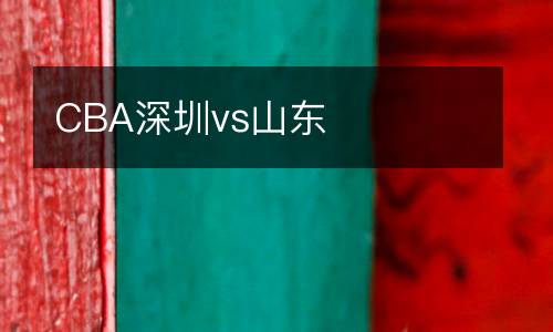CBA深圳vs山東