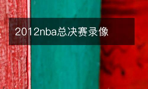 2012nba總決賽錄像