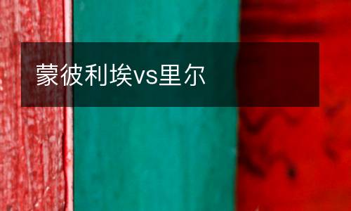 蒙彼利埃vs里爾