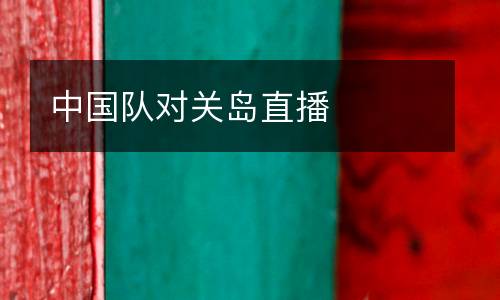 中國隊對關島直播