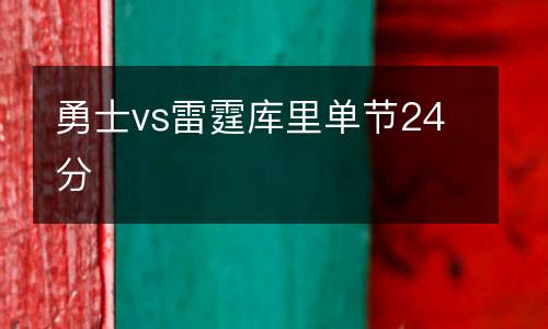 勇士vs雷霆庫里單節24分
