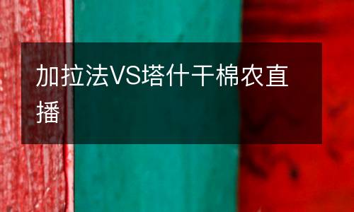 加拉法VS塔什干棉農直播