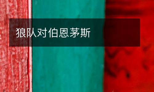 狼隊(duì)對(duì)伯恩茅斯